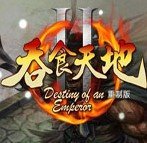 吞食天地2020重制版