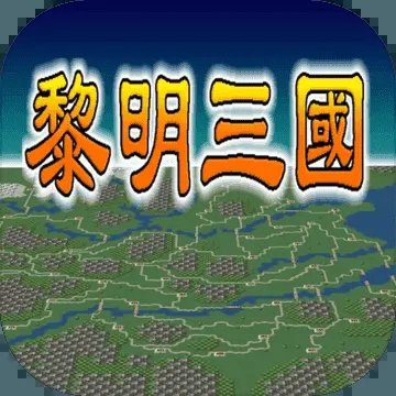黎明三国2单机版