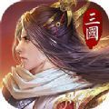 绝世三国烽火四起手游