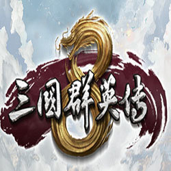 三国群英传8神将版