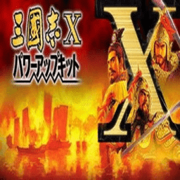 三国志10手机完全汉化版