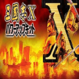 三国志10安卓移植版