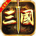 回到三国2手游
