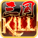三国kill手机版