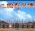 三国群英传2单机移植版