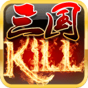 三国kill手机单机版