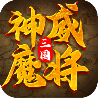 三国神威魔将手游福利版
