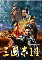 三国志14中文手机版