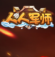 人人军师红包版