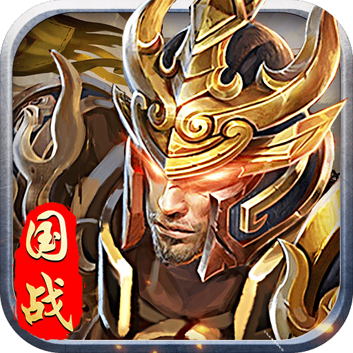 将军留步手游