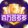百万答多多红包版赚钱app