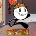 火柴人大逃亡