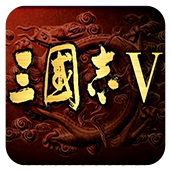 三国志5安卓最新版