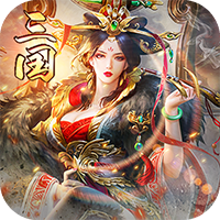 三国来了2官方版