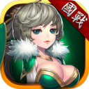 三国志蜀汉传梦幻版