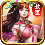 放置三国送满v和9999999元宝
