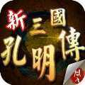 新三国志孔明传安卓版