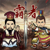 三国记霸者无锁版