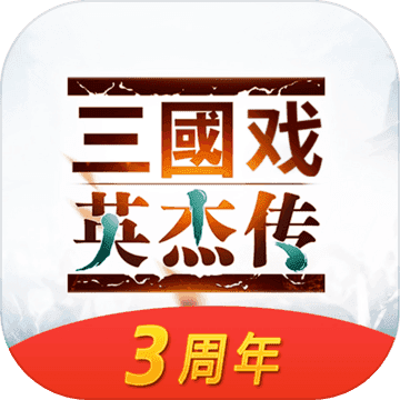 三国戏英杰传无限元宝版