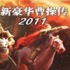 新豪华曹操传2011