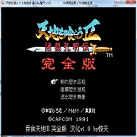吞食天地高清重制版