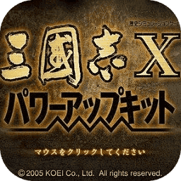 三国志10普通版