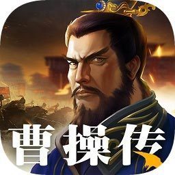 三国之曹操传单机手机版