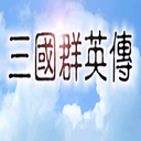 追忆三国群英传安卓单机版