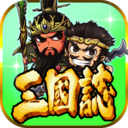 三国志挂机传单机版