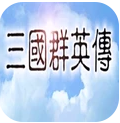 追忆三国群英传手机单机版