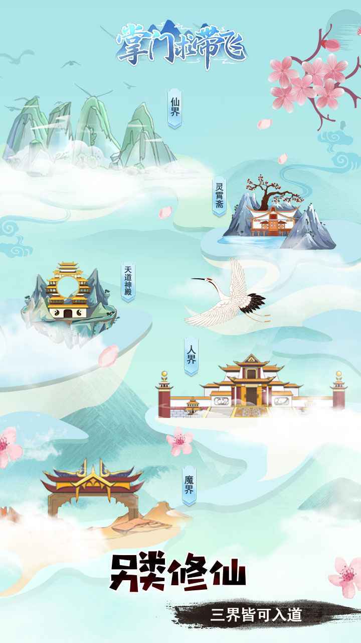 掌门求带飞官方版