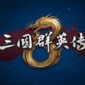 三国群英传8中文手机版