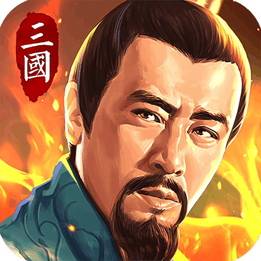 狼烟四起安卓版
