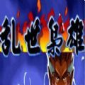 三国战纪乱世枭雄游戏安卓版