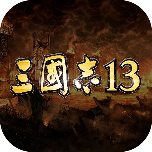 三国志13游戏最新版
