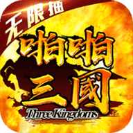 啪啪三国官网版