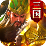 高爆三国官方版