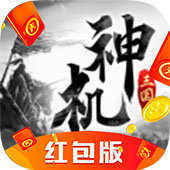 神机三国手游