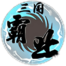 天际边三国霸业黑白版
