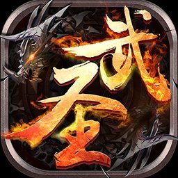 武圣传果盘