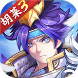 胡莱三国手游远征版