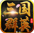 三国群英挂机