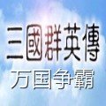 三国群英传万国争霸