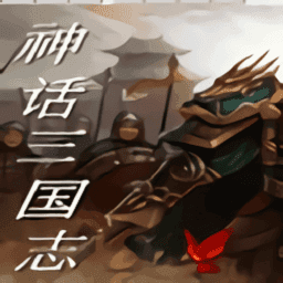 神话三国志完整版
