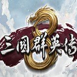 三国群英传8下载