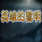 英雄的黎明正式版