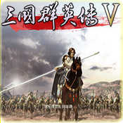 三国群英传5单机版