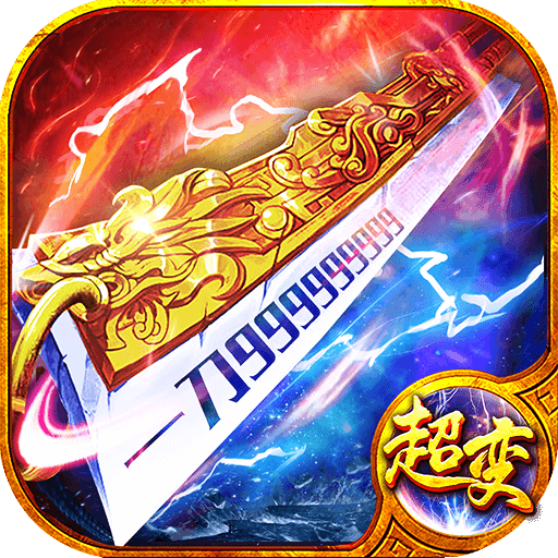 皇图传世超变版