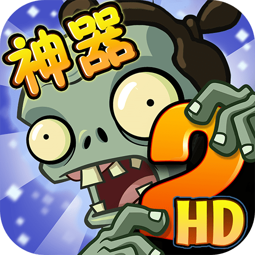 植物大战僵尸2原版