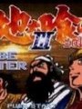 吞食天地3完全汉化版